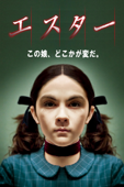 エスター (字幕版)