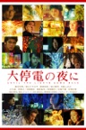 大停電の夜に