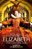 エリザベス:ゴールデン・エイジ (字幕版)
