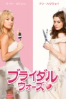 ブライダル・ウォーズ (字幕版)