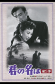 君の名は 第３部