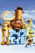 アイス・エイジ (字幕/吹替)