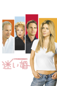 迷い婚 ～すべての迷える女性たちへ(字幕版)