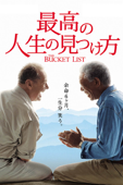 最高の人生の見つけ方(字幕版)