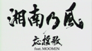 応援歌 feat.MOOMIN