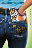 旅するジーンズと16歳の夏/トラベリング・パンツ（字幕版）