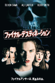 ファイナル・デスティネーション (2000) (字幕版)