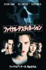 ファイナル・デスティネーション (2000) (字幕版)