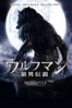 ウルフマン／狼男伝説 Werewolf: The Beast Among Us (未指定) [吹替版] - ルイス・モーノウ