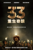 33：重生奇蹟 The 33 - Patricia Riggen