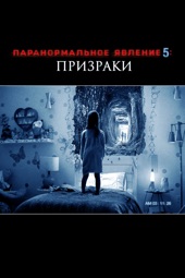 Poster for Паранормальное явление 5: Призраки by Gregory Plotkin