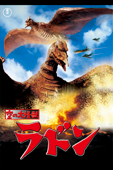 空の大怪獣 ラドン
