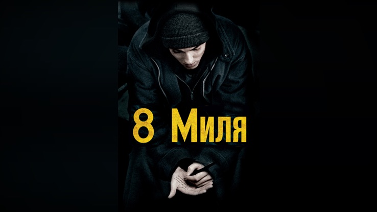 Mile на русский язык. 8 Mile Eminem батл. 8 Миля оригинал. Кролик 8 миля. Papa doc 8 Mile.