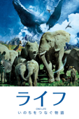 ライフ -いのちをつなぐ物語-(字幕版)