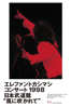 エレファントカシマシ: コンサート１９９８ 日本武道館“風に吹かれて” - エレファントカシマシ