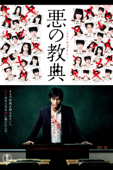 悪の教典
