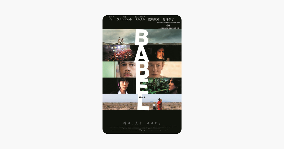 バベル 字幕版 をitunesで バベル 字幕版 をitunesで