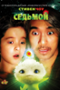 Седьмой (CJ7) - Stephen Chow