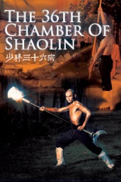 少林三十六房