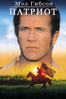 ПАТРИОТ (The Patriot (2000)) - Roland Emmerich