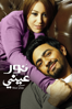 Nour Einy - Wael Ihsan