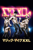 マジック・マイクXXL (字幕/吹替)