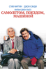 Самолетом, поездом, машиной (Planes, Trains and Automobiles) - John Hughes