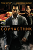Соучастник collateral - Michael Mann