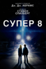 Супер 8 - J.J. Abrams
