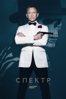 Spectre - Sam Mendes