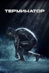 Poster for Терминатор by James Cameron