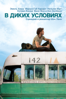В диких условиях (Into the Wild) - Sean Penn