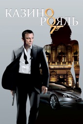 Poster for Казино Рояль by Martin Campbell