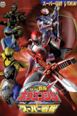 轟轟戦隊ボウケンジャーＶＳスーパー戦隊