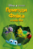 A Bug's Life - John Lasseter