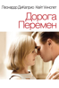 Дорога перемен Revolutionary Road - Sam Mendes