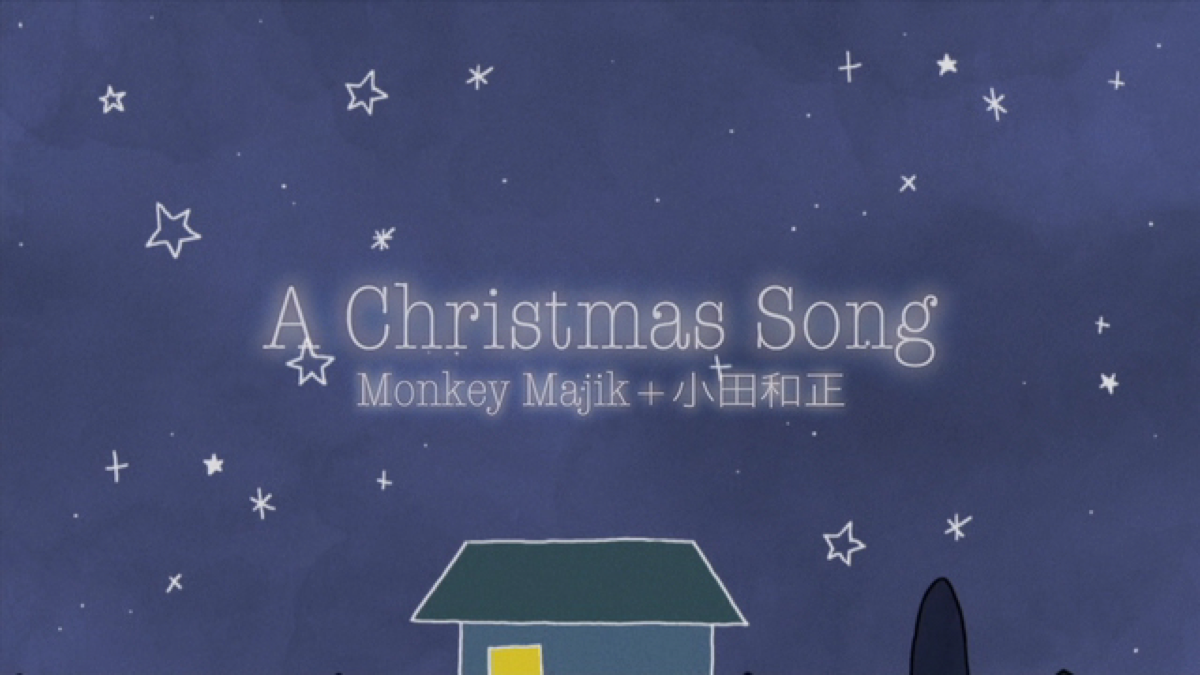 Monkey Majik 小田和正の A Christmas Song をapple Musicで Monkey Majik 小田和正の A Christmas Song をapple Musicで