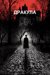 Poster for Дракула (Bram Stoker's Dracula) by Francis Ford Coppola
