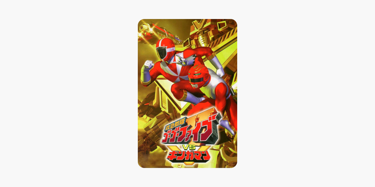 救急戦隊ゴーゴーファイブｖｓギンガマン On Itunes