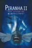 殺人魚フライングキラー (Piranha 2: The Spawning) (字幕版) - James Cameron