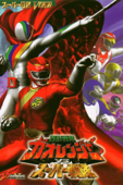 百獣戦隊ガオレンジャーＶＳスーパー戦隊