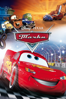 Cars - John Lasseter