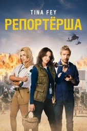 Poster for Репортерша by Glenn Ficarra & John Requa