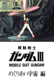劇場版 機動戦士ガンダムIII めぐりあい宇宙編