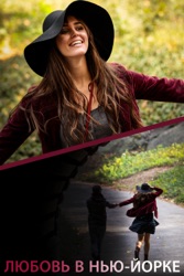 Любовь В Нью-Йорке