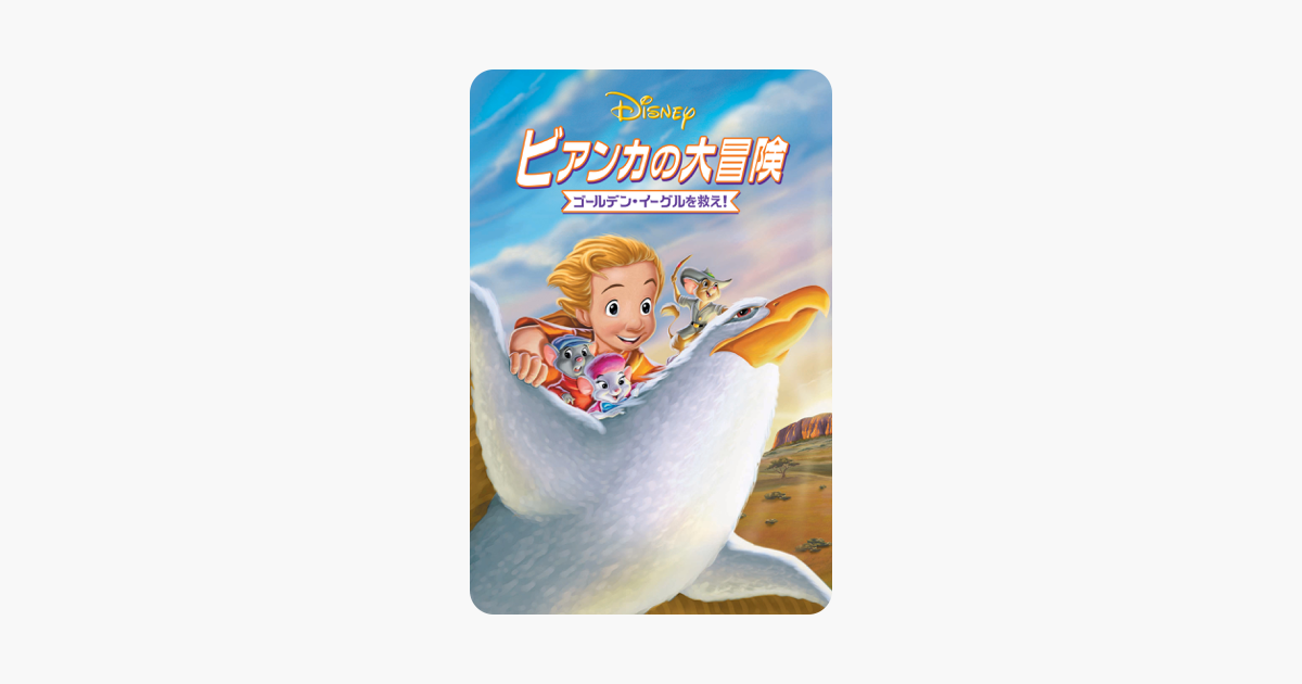 ビアンカの大冒険 ゴールデン イーグルを救え 字幕版 をitunesで