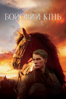 War Horse - Steven Spielberg