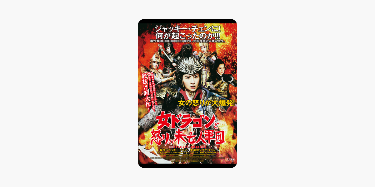 女ドラゴンと怒りの未亡人軍団 字幕版 をitunesで 女ドラゴンと怒りの未亡人軍団 字幕版 をitunesで