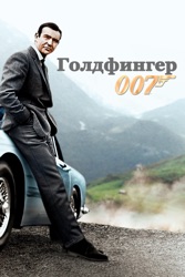 Голдфингер