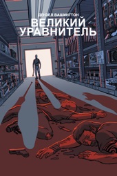 Poster for Великий уравнитель by Antoine Fuqua